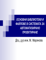 ОСНОВНИ БИБЛИОТЕКИ И ФАЙЛОВЕ В СИСТЕМАТА ЗА АВТОМАТИЗИРАНО ПРОЕКТИРАНЕ