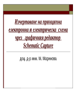 Изчертаване на принципна електронна и електрическа схема чрез графичния редактор Schematic Capture