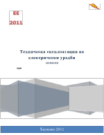 Техническа експлоатация на електрически уредби