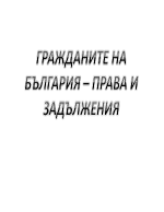 Гражданите на българия - права и задължения