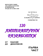 В С И Ч К О за М А Т У Р А Т А и още много за КАНДИДАТ-СТУДЕНТИ и ГИМНАЗИСТИ