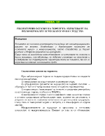 ЕКОЛОГИЧНИ ОСНОВИ НА ТОРЕНЕТО ИЗПОЛЗВАНЕ НА ПОЛИМЕРИ КАТО АГРОЕКОЛОГИЧНИ СРЕДСТВА