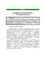 ПРЕДМЕТ НА АГРОЕКОЛОГИЯТА РАЗВИТИЕ НА АГРОЕКОСИСТЕМИТЕ В ИСТОРИЧЕСКИ АСПЕКТ