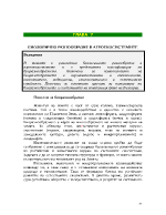 БИОЛОГИЧНО РАЗНООБРАЗИЕ В АГРОЕКОСИСТЕМИТЕ