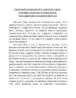 Проблемите на прилагането на Валутен борд в България в условията на подготовка за присъединяване към Европейския съюз