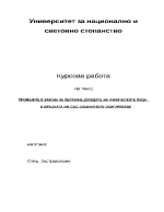 Промените в закона за облагане доходите на физическите лица и връзката им със социалното осигуряване