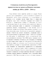 Стопанска политика на българските правителства по време на Втората световна война до 1944 г 1939 1944 г