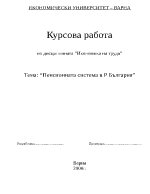 Пенсионната система в Р България