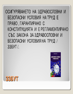 Основни принципи на политиката за здраве и безпасност на работното място в България