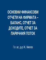 Основни финансови отчети на фирмата