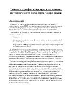 Ценова и тарифна структура като елемент на управлението елекроенергийния сектор