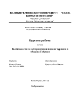 Съвременни видове туризъм в Габроския регион