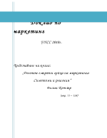 Десетте смъртни гряха на маркетинга от Филип Котлър