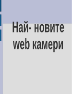 Най новите web-камери