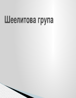 Шеелитова група - включва кристалите шеелит волфрам и др