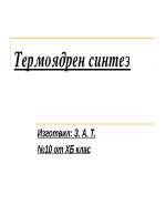 Термоядрен синтез