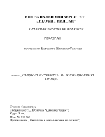 Същност и структура на иновационния процес