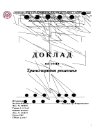 Транспортни решения