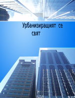 Урбанизиращият се свят