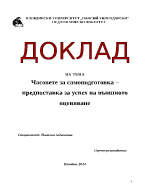 Часовете за самоподготовка предпоставка за успех на външното оценяване