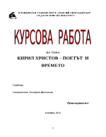 КИРИЛ ХРИСТОВ ПОЕТЪТ И ВРЕМЕТО