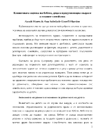 Клиничната оценка на бебета деца в предучилищна възраст и техните семейства