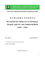 ИСТОРИЯ НА КНИГАТА В ПРЕИОДА МЕЖДУ ДВЕТЕ СВЕТОВНИ ВОЙНИ 1918 1939