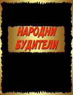 Народни будители