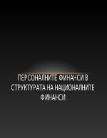 Персоналните финанси в структурата на националните финанси