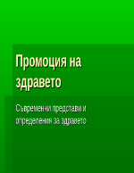 Промоция на здравето