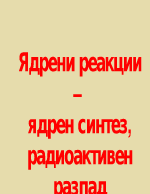 Ядрени реакции ядрен синтез радиоактивен разпад