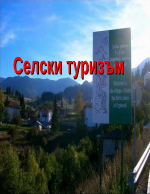 Селски туризъм