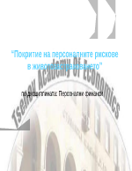 Покритие на персоналните рискове в животозастраховането