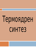 Термоядрен синтез