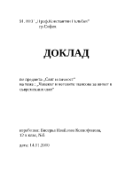 Човекът и неговите шансове за живот в съвременния свят