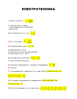 Най-важните формули в електротехниката