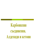 Крабонилни съединения Алдехиди и кетони