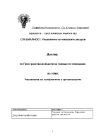 Управление на конфликтите в организацията