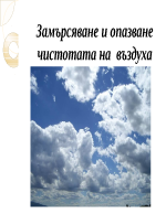 Замърсяване и опазване чистотата на въздуха