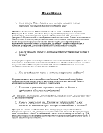 Въпроси върху творчеството на иван вазов