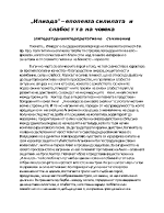 Илиада епопея за силилата и слабостта на човека