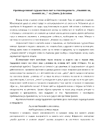 Противоречивият художествен свят в стихотворението quotПомниш ли помниш ли quot на Димчо Дебелянов