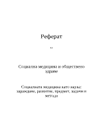 Социалната медицина като наука - зараждане развитие предмет задачи и методи