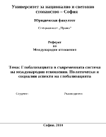 Глобализацията в съвременната система на международни отношения