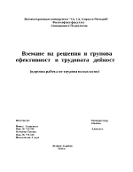 Вземане на решения и групова ефективност в трудовата дейност