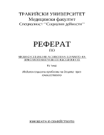 Медико-социални проблеми на децата през юношеството