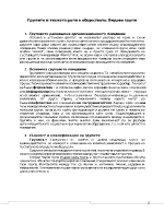 Групите и тяхната роля в обществото Видове групи