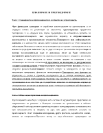 Планирането и прогнозирането в системата на управлението