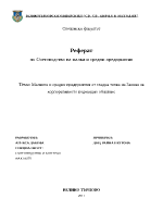 Малките и средни предприятия от гледна точка на закона за корпоративното подоходно облагане