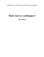 Бягство от свободата - Ерих Фром